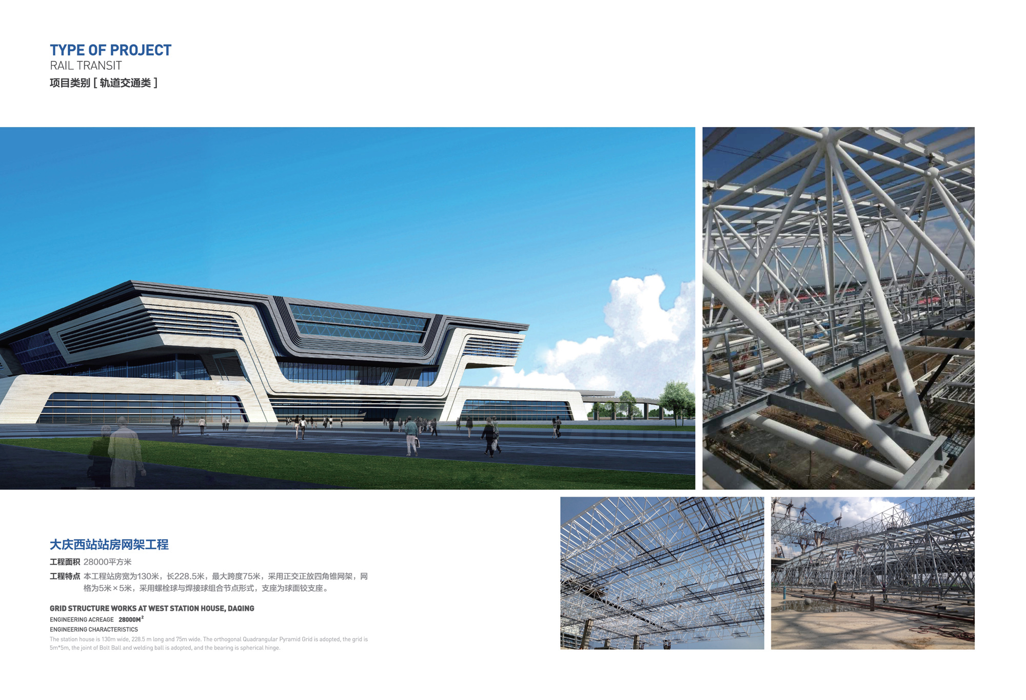 大庆西站站房网架工程