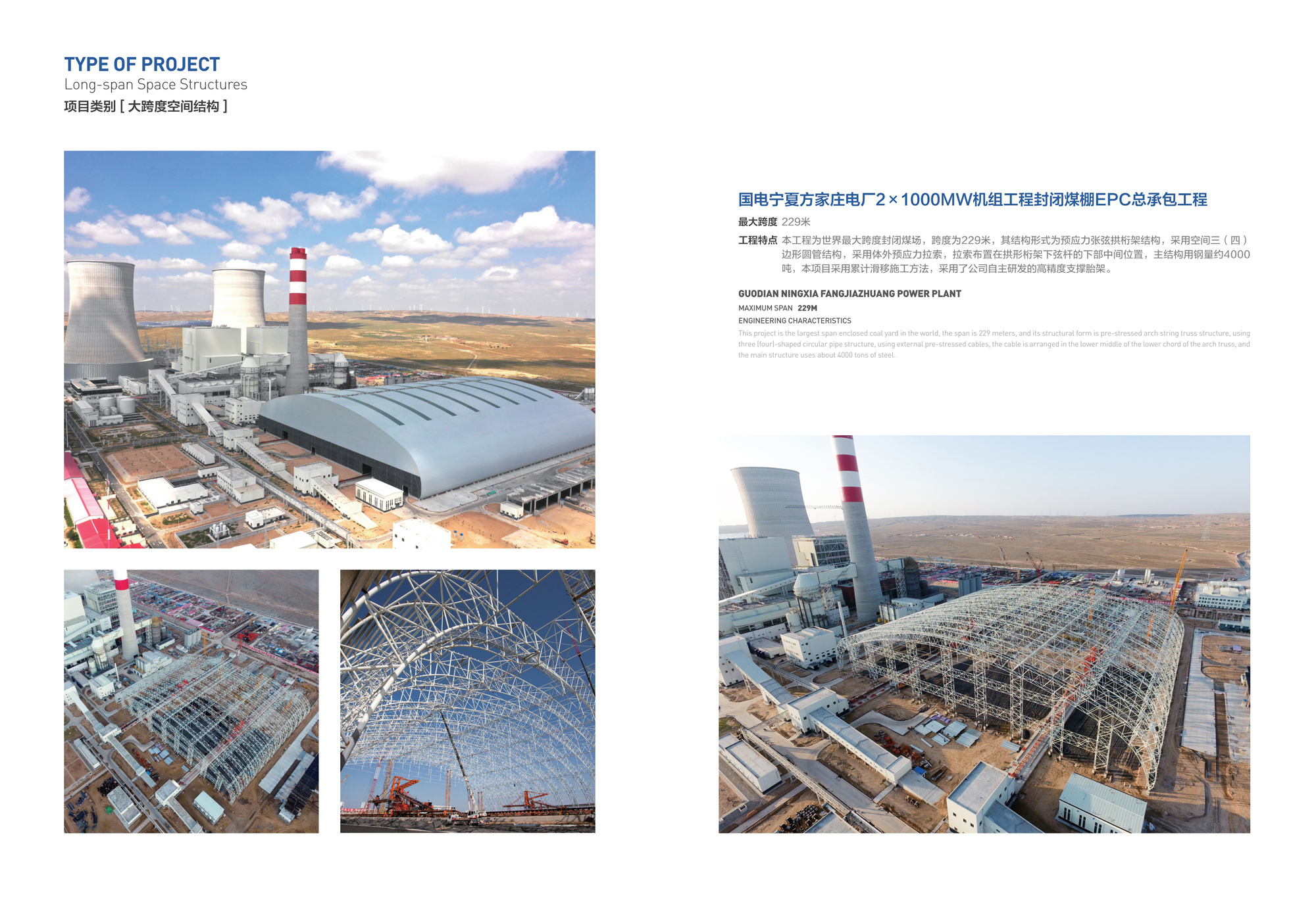 国电宁夏方家庄电厂2x1000MW机组工程封闭煤棚EPC总承包工程