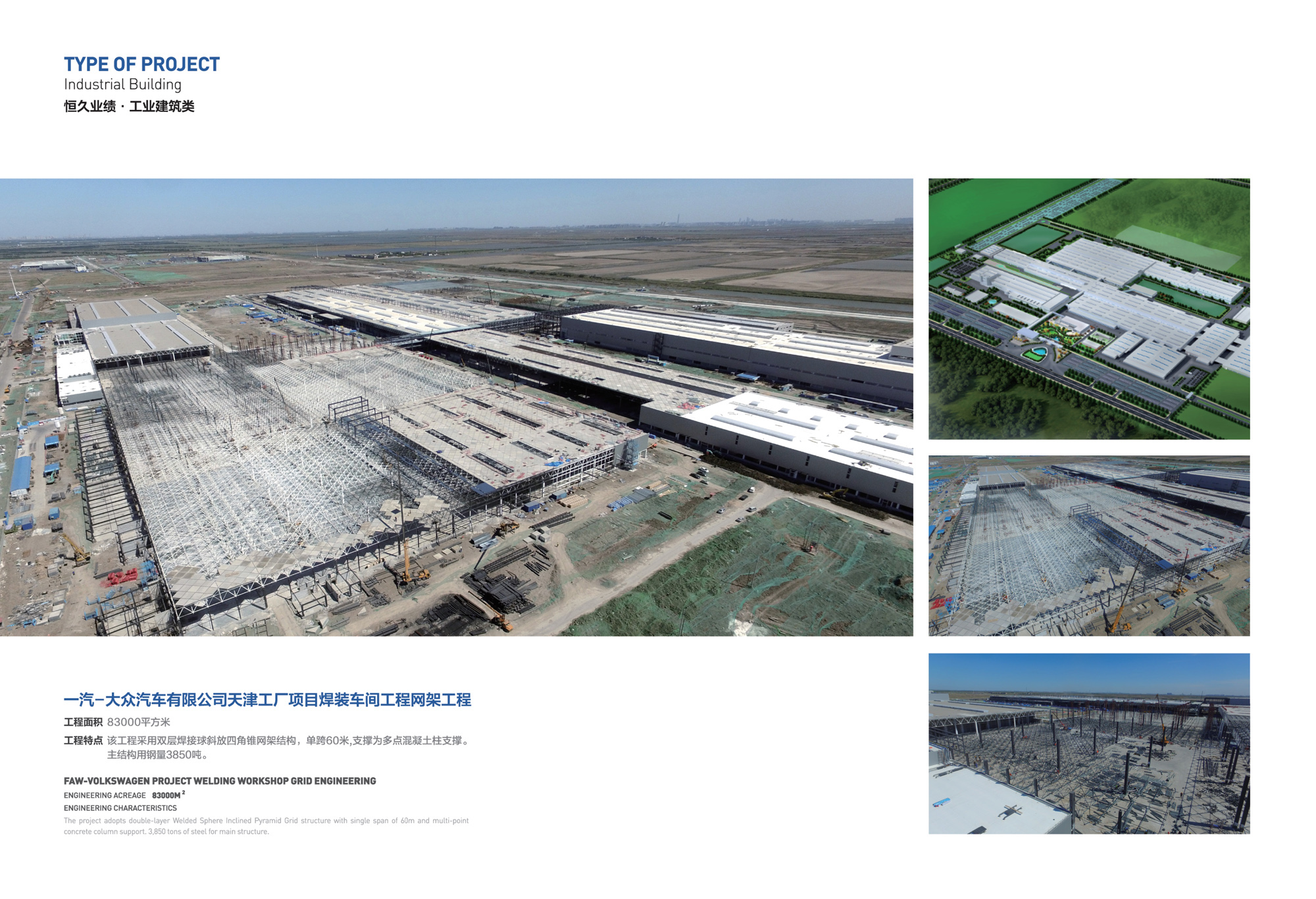 一汽-大众汽车有限公司天津工厂车间网架工程