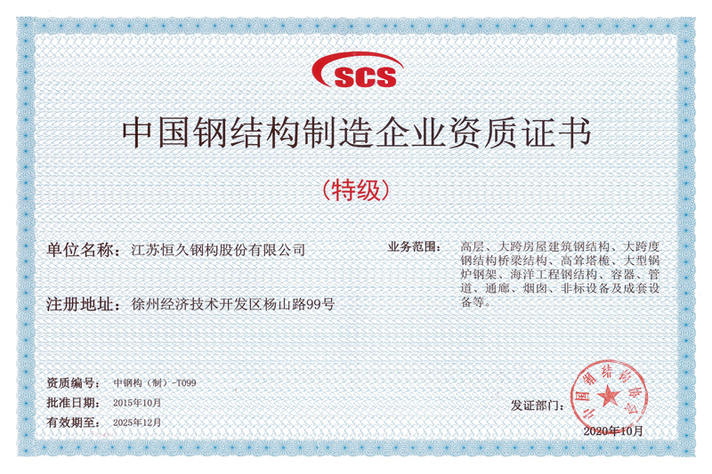 中国钢结构制造企业资质证书