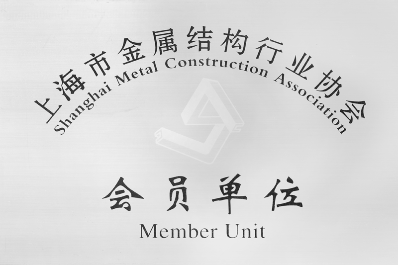 上海市金属结构会员单位